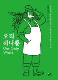 오직 하나뿐